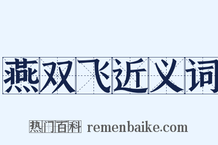 燕双飞近义词是什么意思的图片